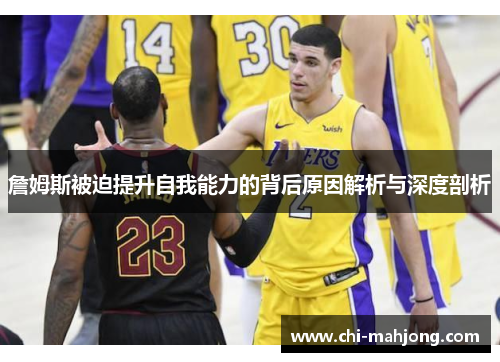 詹姆斯被迫提升自我能力的背后原因解析与深度剖析