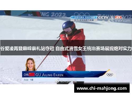 谷爱凌再登巅峰崇礼站夺冠 自由式滑雪女王统治赛场展现绝对实力