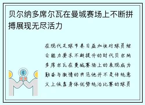 贝尔纳多席尔瓦在曼城赛场上不断拼搏展现无尽活力