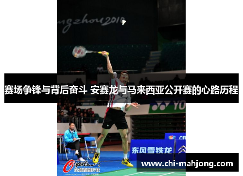 赛场争锋与背后奋斗 安赛龙与马来西亚公开赛的心路历程