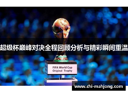 超级杯巅峰对决全程回顾分析与精彩瞬间重温