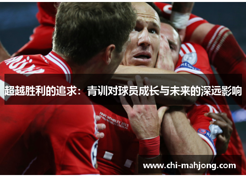 超越胜利的追求：青训对球员成长与未来的深远影响