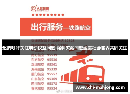 赵鹏呼吁关注劳动权益问题 强调欠薪问题亟需社会各界共同关注