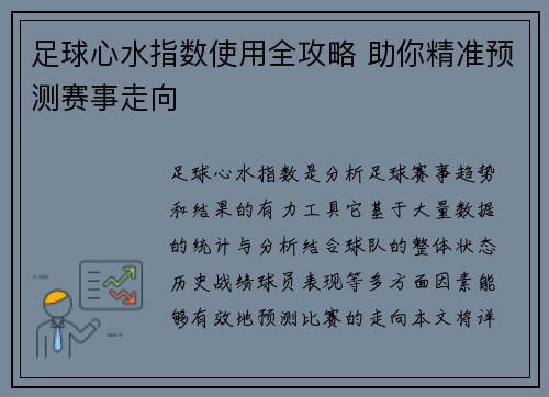 足球心水指数使用全攻略 助你精准预测赛事走向