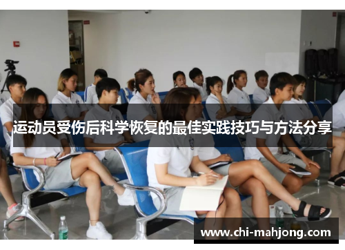 运动员受伤后科学恢复的最佳实践技巧与方法分享