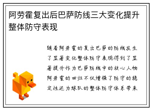 阿劳霍复出后巴萨防线三大变化提升整体防守表现