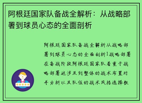 阿根廷国家队备战全解析：从战略部署到球员心态的全面剖析
