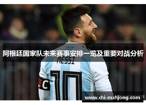 阿根廷国家队未来赛事安排一览及重要对战分析