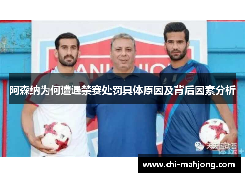 阿森纳为何遭遇禁赛处罚具体原因及背后因素分析