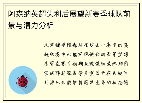 阿森纳英超失利后展望新赛季球队前景与潜力分析