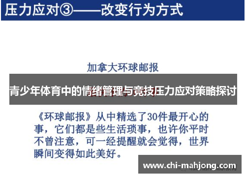 青少年体育中的情绪管理与竞技压力应对策略探讨