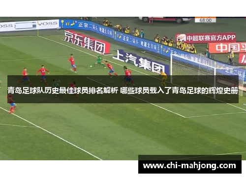 青岛足球队历史最佳球员排名解析 哪些球员载入了青岛足球的辉煌史册
