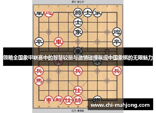 领略全国象甲联赛中的智慧较量与激情碰撞展现中国象棋的无限魅力