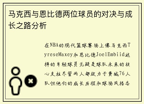 马克西与恩比德两位球员的对决与成长之路分析