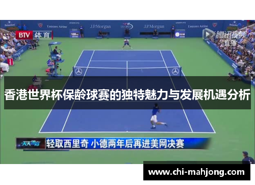 香港世界杯保龄球赛的独特魅力与发展机遇分析