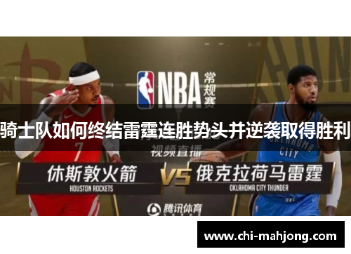 骑士队如何终结雷霆连胜势头并逆袭取得胜利