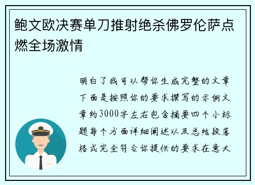 鲍文欧决赛单刀推射绝杀佛罗伦萨点燃全场激情