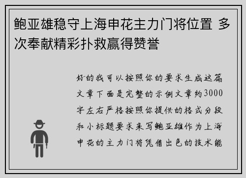 鲍亚雄稳守上海申花主力门将位置 多次奉献精彩扑救赢得赞誉