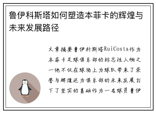 鲁伊科斯塔如何塑造本菲卡的辉煌与未来发展路径