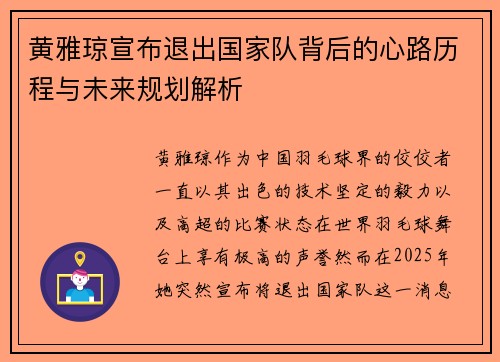 黄雅琼宣布退出国家队背后的心路历程与未来规划解析
