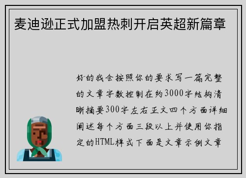 麦迪逊正式加盟热刺开启英超新篇章