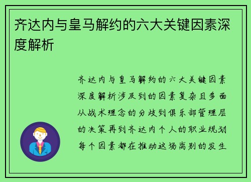 齐达内与皇马解约的六大关键因素深度解析