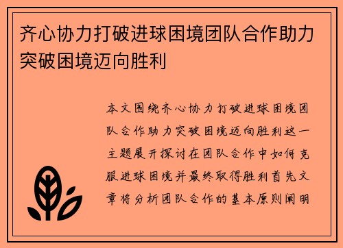 齐心协力打破进球困境团队合作助力突破困境迈向胜利
