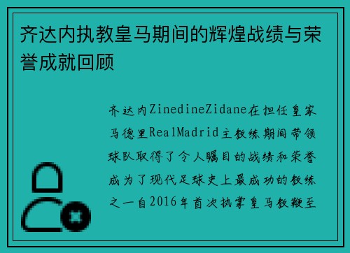 齐达内执教皇马期间的辉煌战绩与荣誉成就回顾