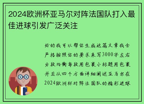 2024欧洲杯亚马尔对阵法国队打入最佳进球引发广泛关注