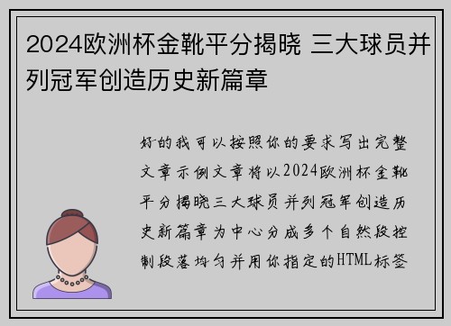 2024欧洲杯金靴平分揭晓 三大球员并列冠军创造历史新篇章