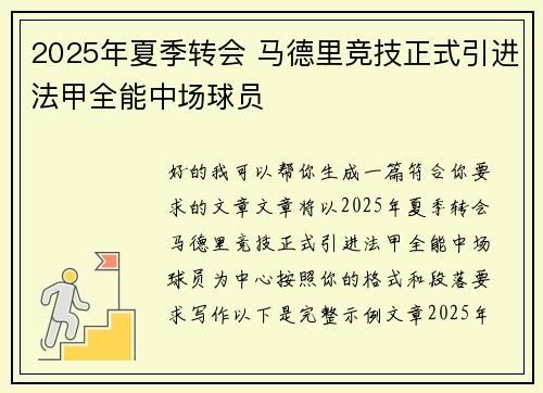2025年夏季转会 马德里竞技正式引进法甲全能中场球员 2025年夏季转会 马德里竞技正式引进法甲全能中场球员