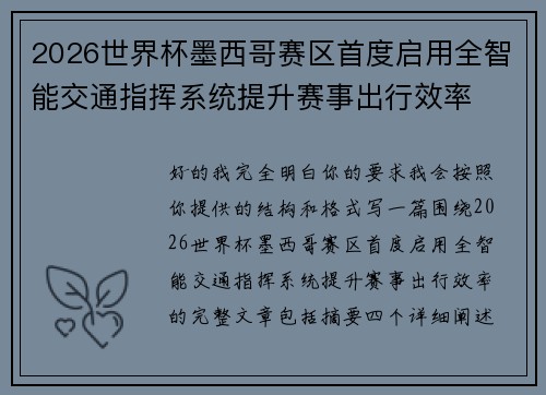 2026世界杯墨西哥赛区首度启用全智能交通指挥系统提升赛事出行效率