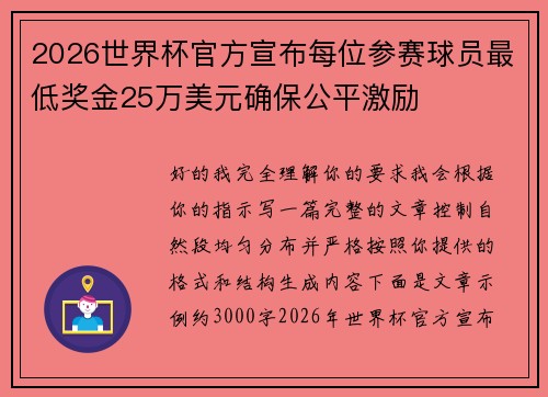 2026世界杯官方宣布每位参赛球员最低奖金25万美元确保公平激励