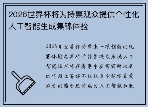 2026世界杯将为持票观众提供个性化人工智能生成集锦体验
