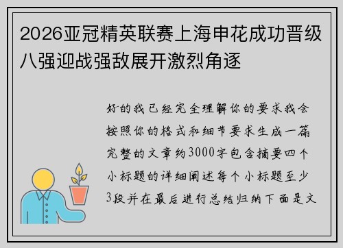 2026亚冠精英联赛上海申花成功晋级八强迎战强敌展开激烈角逐
