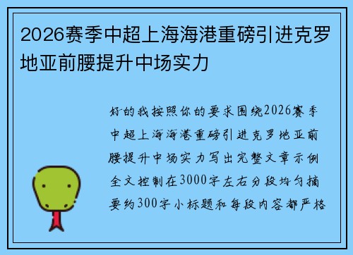 2026赛季中超上海海港重磅引进克罗地亚前腰提升中场实力