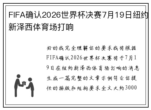 FIFA确认2026世界杯决赛7月19日纽约新泽西体育场打响