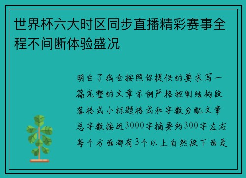世界杯六大时区同步直播精彩赛事全程不间断体验盛况
