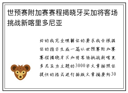 世预赛附加赛赛程揭晓牙买加将客场挑战新喀里多尼亚