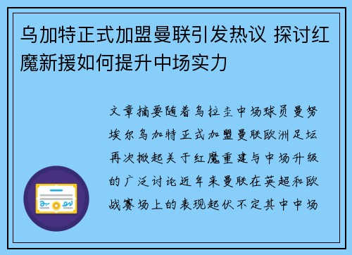 乌加特正式加盟曼联引发热议 探讨红魔新援如何提升中场实力