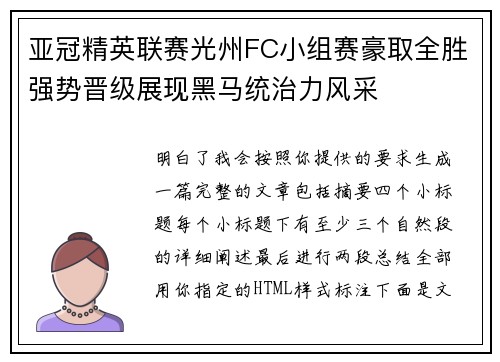 亚冠精英联赛光州FC小组赛豪取全胜强势晋级展现黑马统治力风采