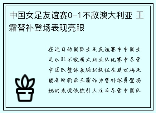 中国女足友谊赛0-1不敌澳大利亚 王霜替补登场表现亮眼