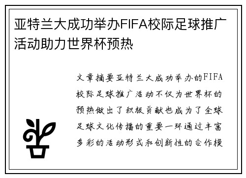 亚特兰大成功举办FIFA校际足球推广活动助力世界杯预热