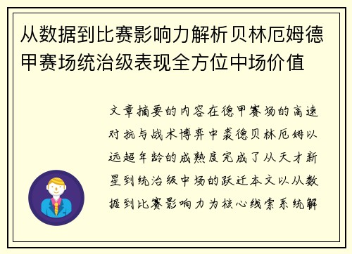从数据到比赛影响力解析贝林厄姆德甲赛场统治级表现全方位中场价值