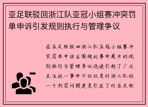 亚足联驳回浙江队亚冠小组赛冲突罚单申诉引发规则执行与管理争议