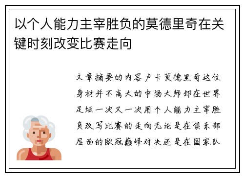以个人能力主宰胜负的莫德里奇在关键时刻改变比赛走向