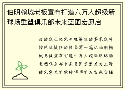 伯明翰城老板宣布打造六万人超级新球场重塑俱乐部未来蓝图宏愿启