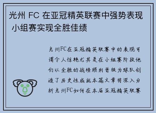 光州 FC 在亚冠精英联赛中强势表现 小组赛实现全胜佳绩