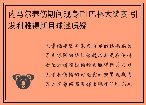 内马尔养伤期间现身F1巴林大奖赛 引发利雅得新月球迷质疑