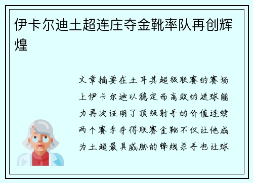 伊卡尔迪土超连庄夺金靴率队再创辉煌